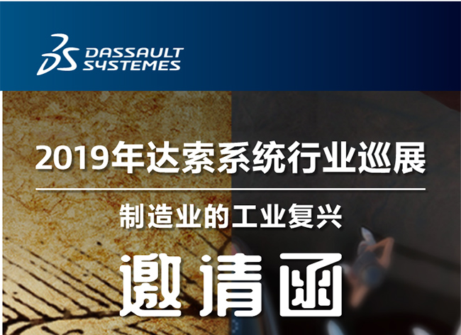 活動┃倒計時-還8天，2019年達索系統(tǒng)行業(yè)巡展制造業(yè)的工業(yè)復興-柳州站